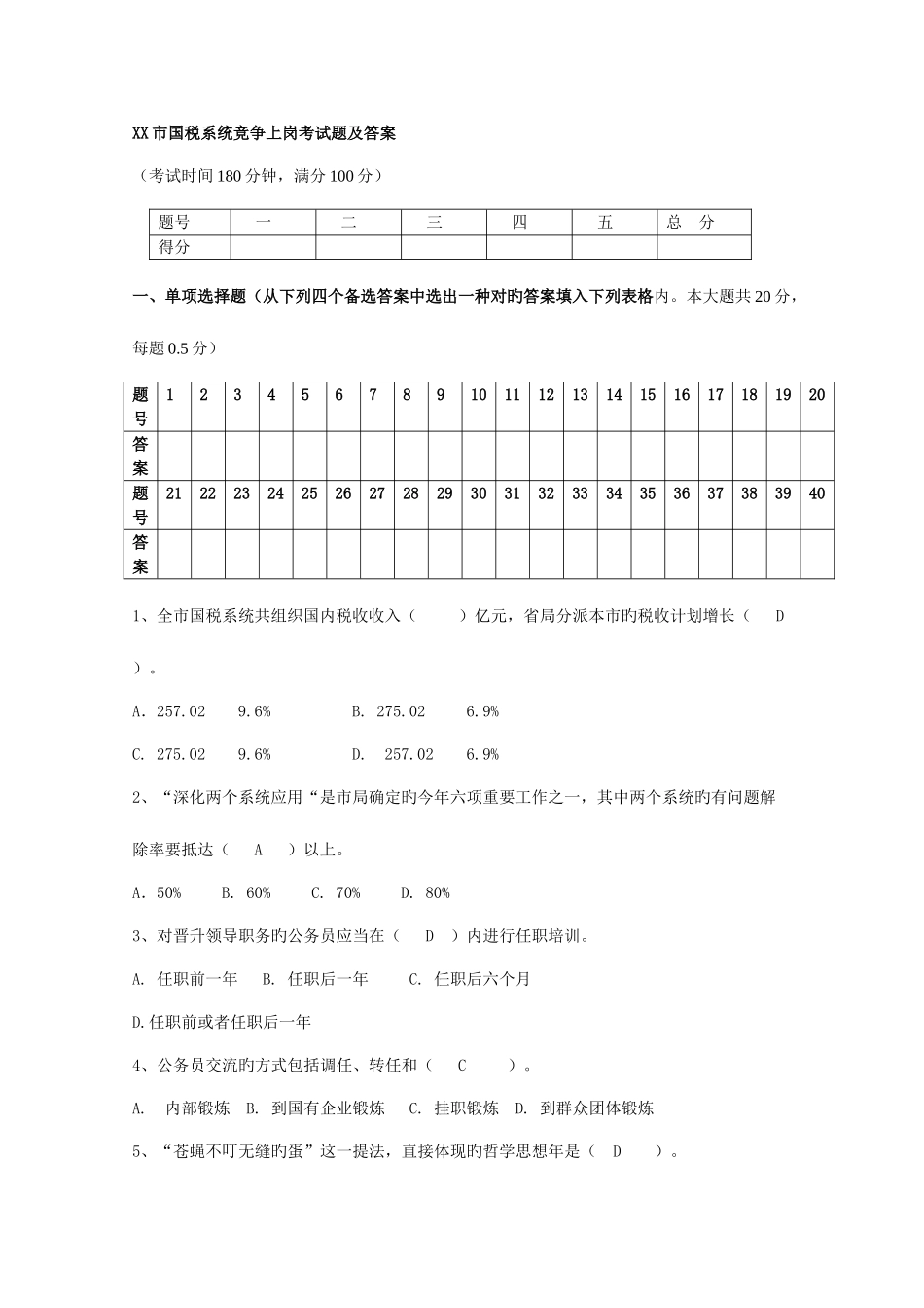 2025年国税局干部竞争上岗考试题及答案_第1页