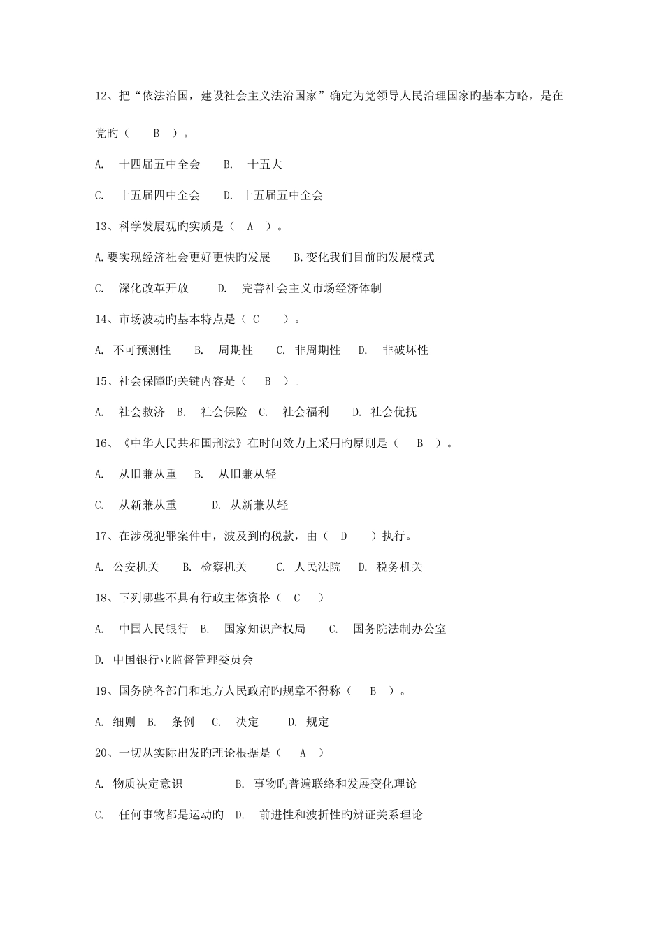 2025年国税局干部竞争上岗考试题及答案_第3页