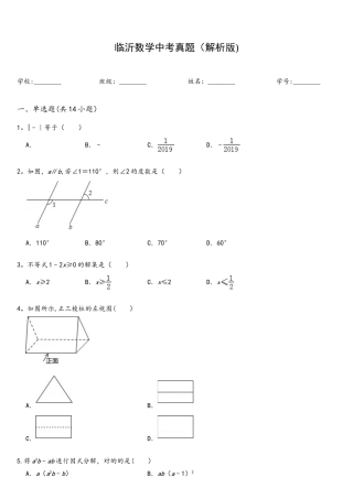 2025年临沂数学中考真题解析版
