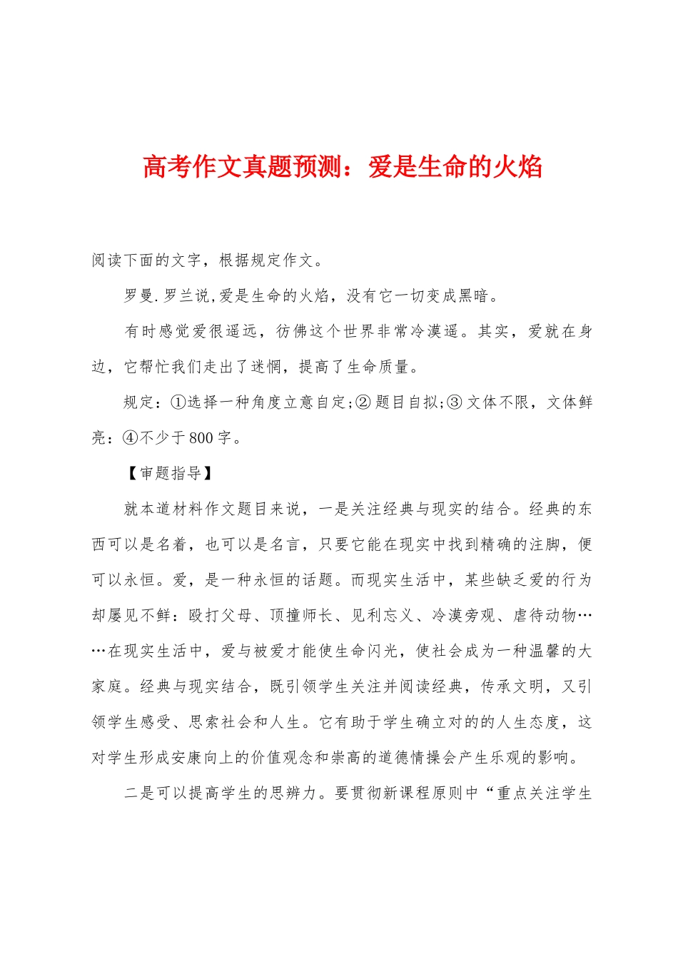 2025年高考作文真题预测小学爱是生命的火焰_第1页