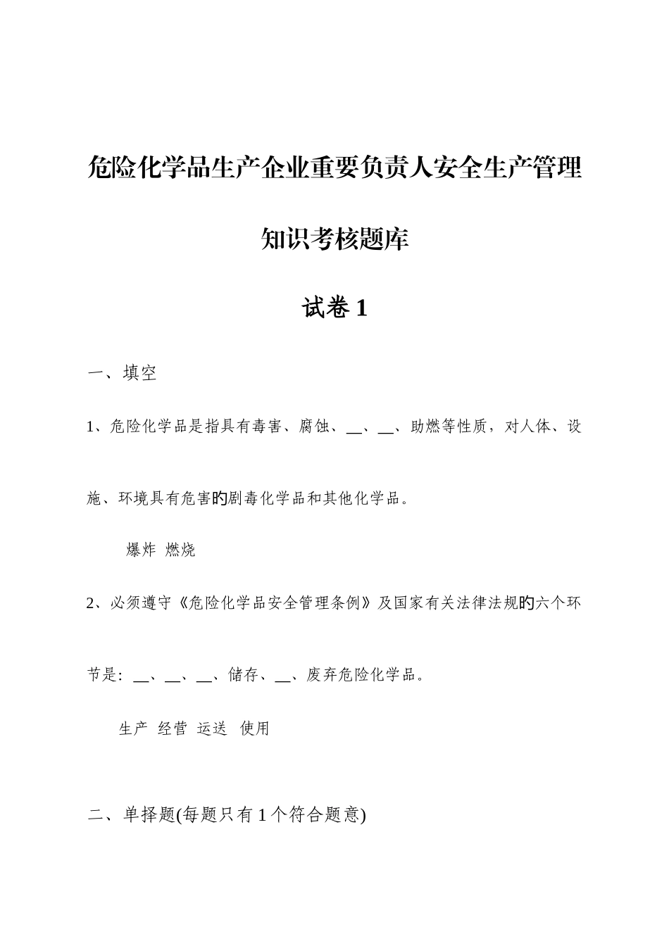 2025年危险化学品生产企业主要负责人安全生产管理知识考核题库_第1页