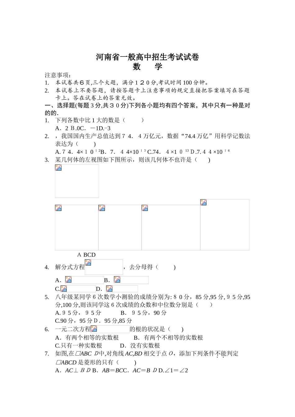 2025年河南省普通高中招生考试试卷数学A4版_第1页