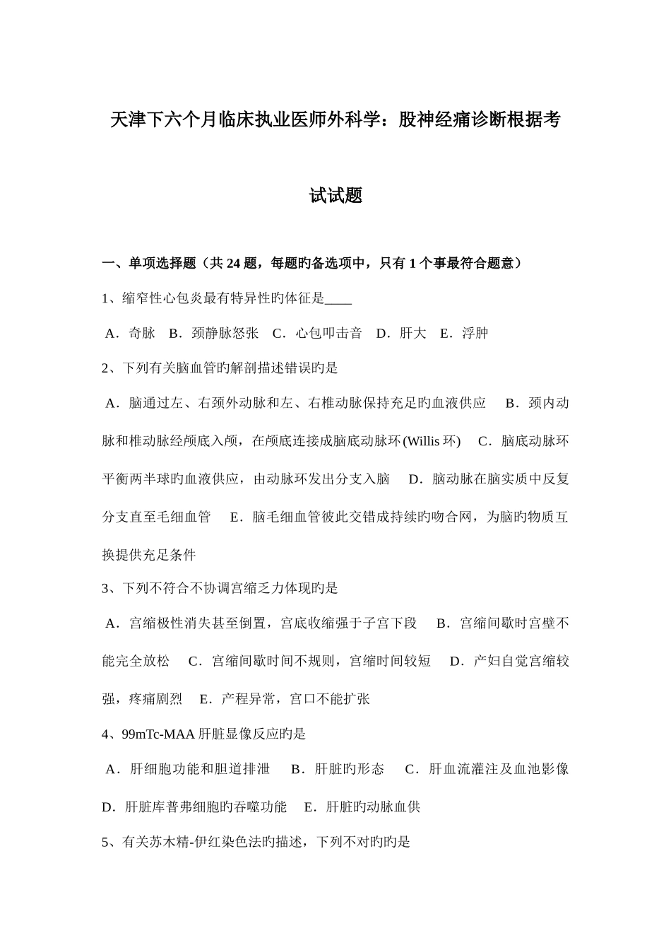 2025年天津下半年临床执业医师外科学股神经痛诊断依据考试试题_第1页