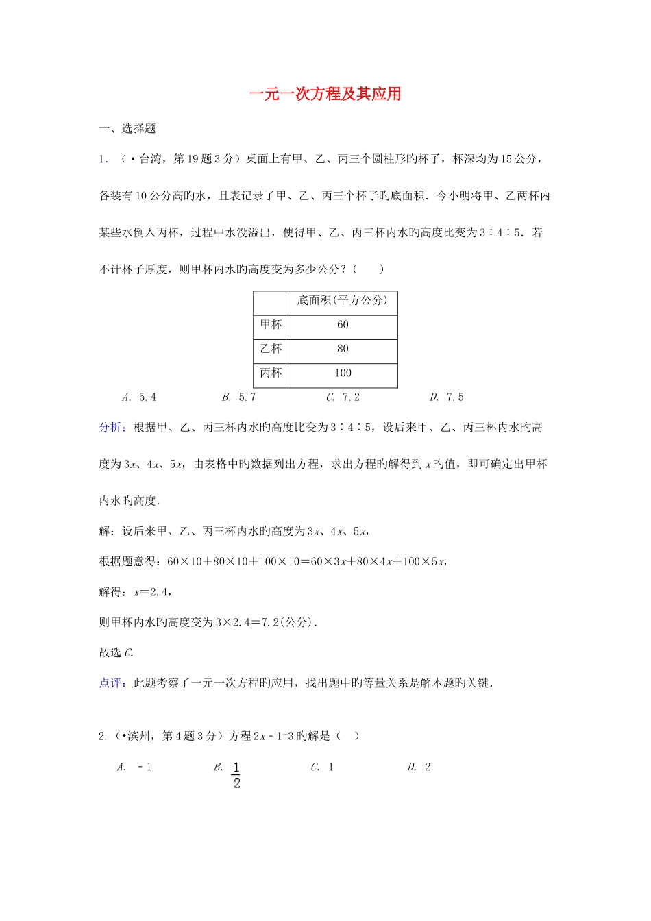 2025年各地中考数学真题分类解析汇编一元一次方程及其应用_第1页