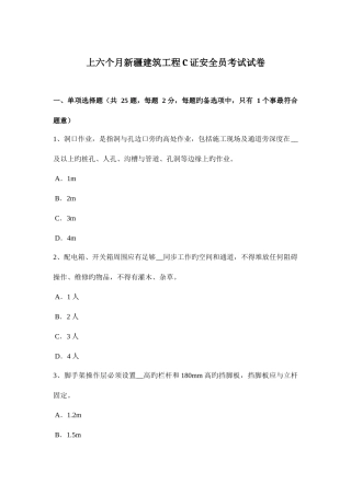 2025年上半年新疆建筑工程证安全员考试试卷