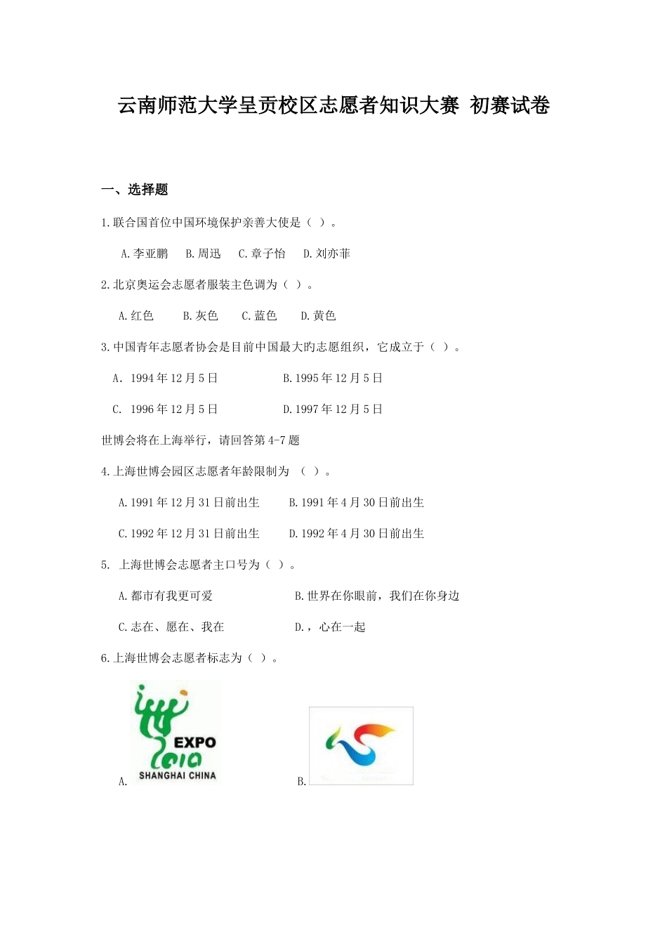 2025年大学生志愿者知识竞赛初赛题目及答案_第1页