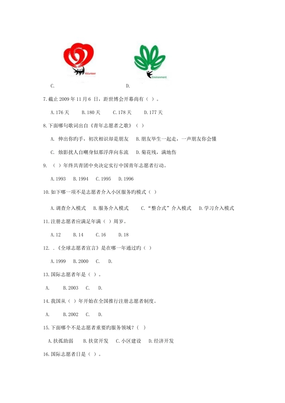 2025年大学生志愿者知识竞赛初赛题目及答案_第2页