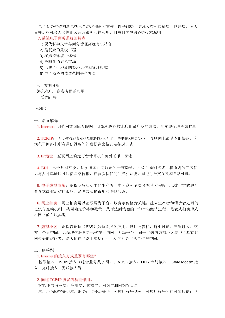 2025年电大电子商务概论形成性考核册作业答案_第2页