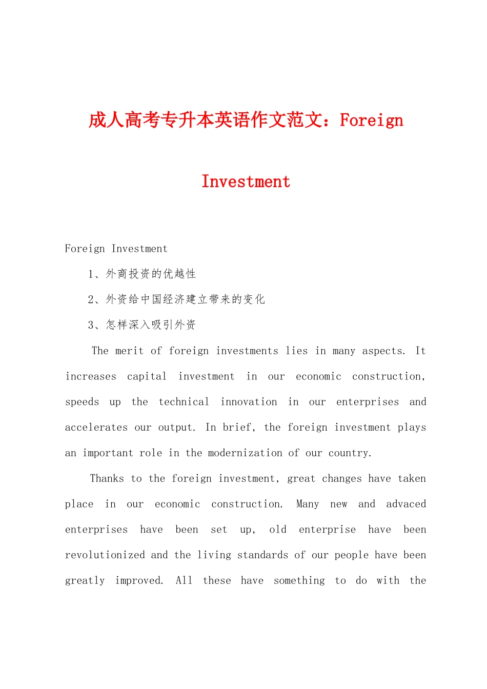 2025年成人高考专升本英语作文ForeignInvestment_第1页
