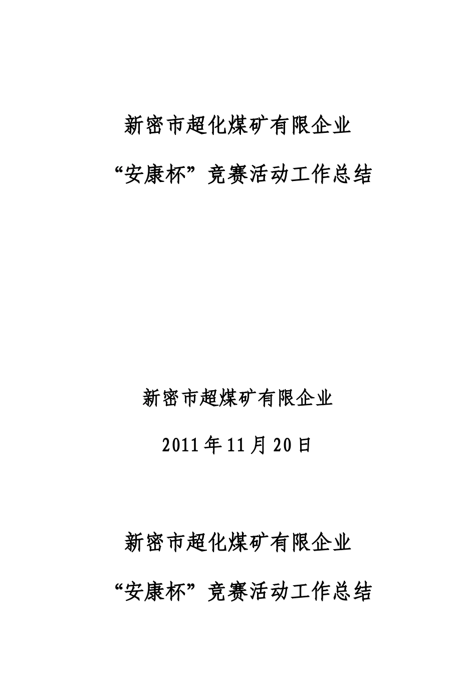 2025年安康杯竞赛活动总结_第1页