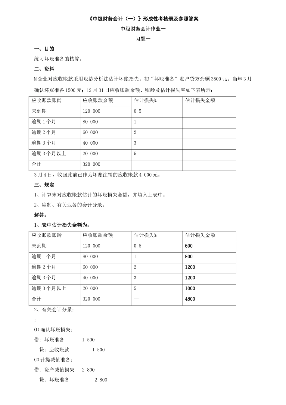 2025年电大中级财务会计一形成性考核册答案_第1页