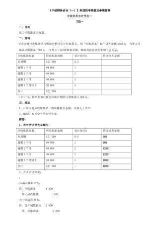 2025年电大中级财务会计一形成性考核册答案