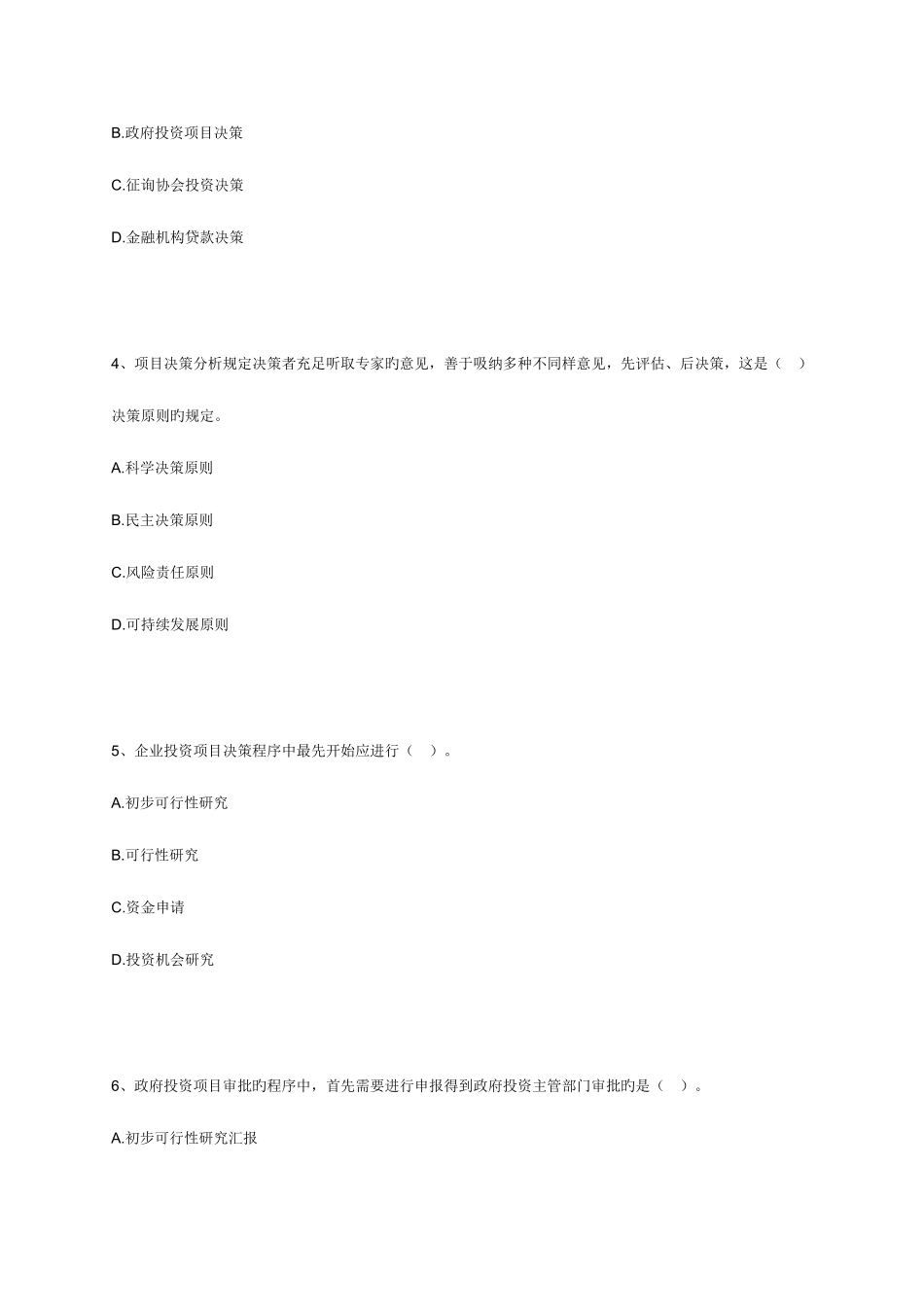 2025年咨询工程师辅导项目决策分析与评价练习_第2页
