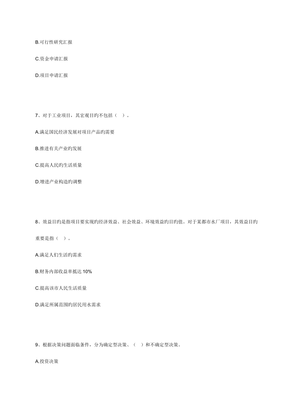2025年咨询工程师辅导项目决策分析与评价练习_第3页