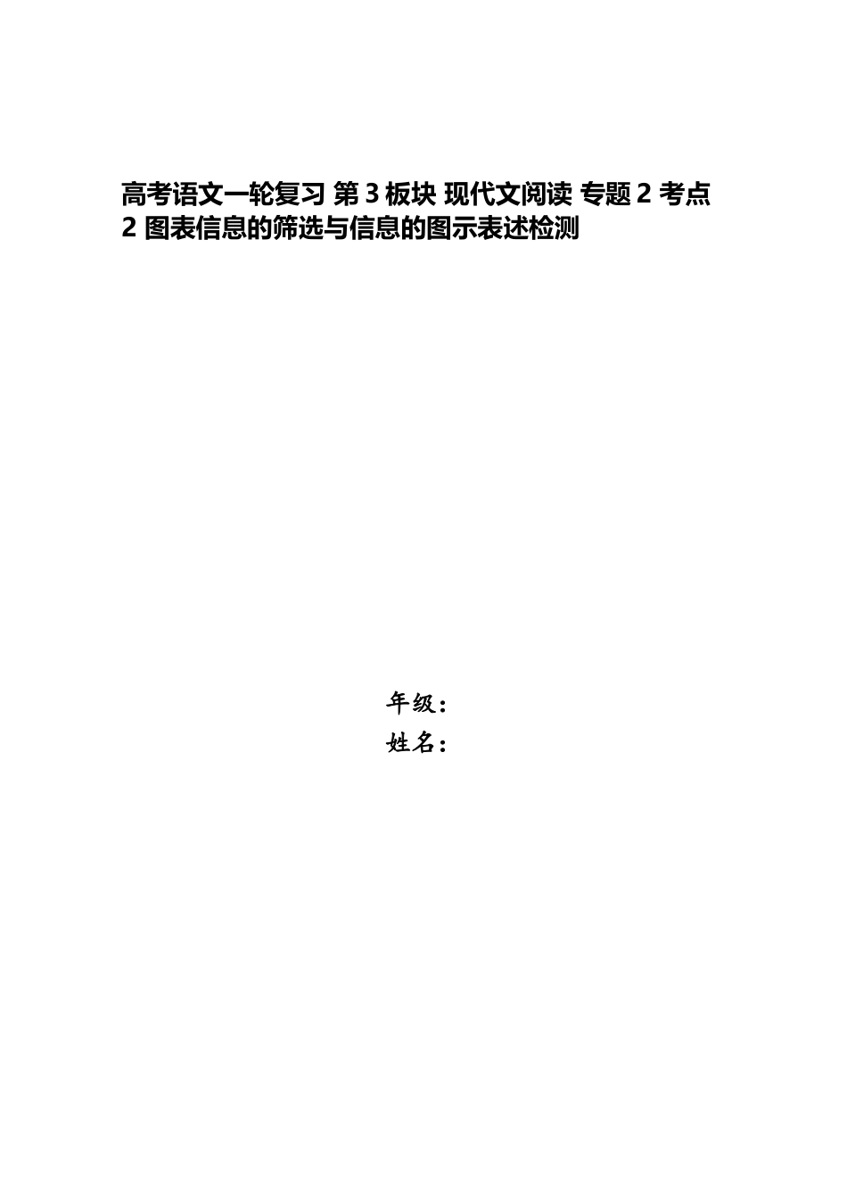 2025年高考语文一轮复习第3板块现代文阅读专题2考点2图表信息的筛选与信息的图示表述检测_第1页