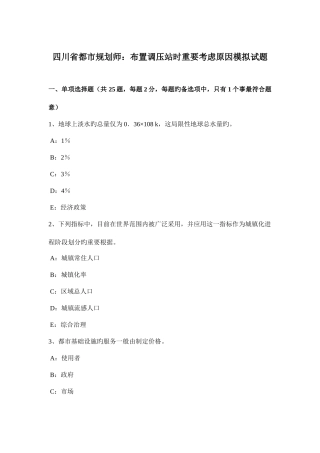 2025年四川省城市规划师布置调压站时主要考虑因素模拟试题