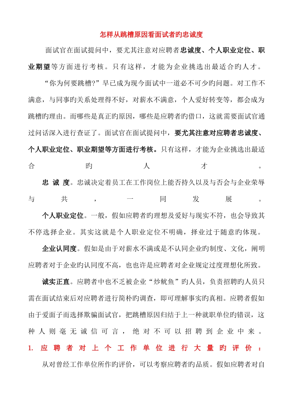 2025年如何从跳槽原因看面试者的忠诚度_第1页