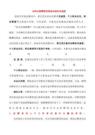 2025年如何从跳槽原因看面试者的忠诚度