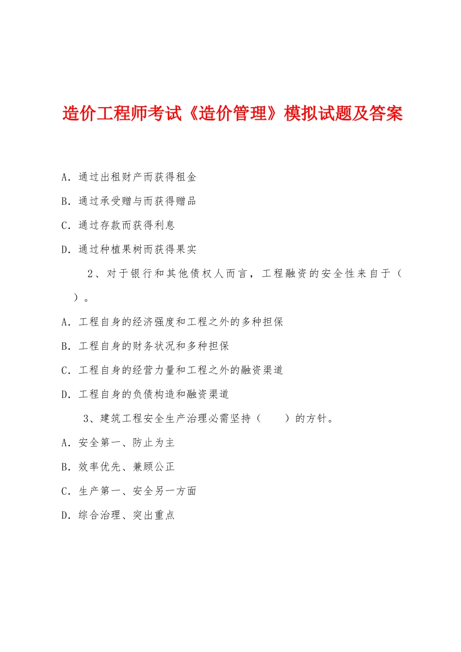 2025年造价工程师考试造价管理模拟试题及答案_第1页