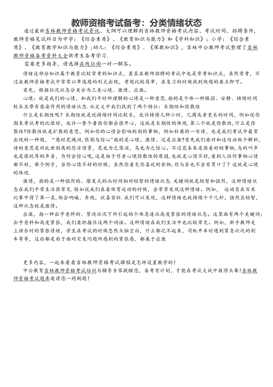 2025年教师资格考试备考分类情绪状态_第1页