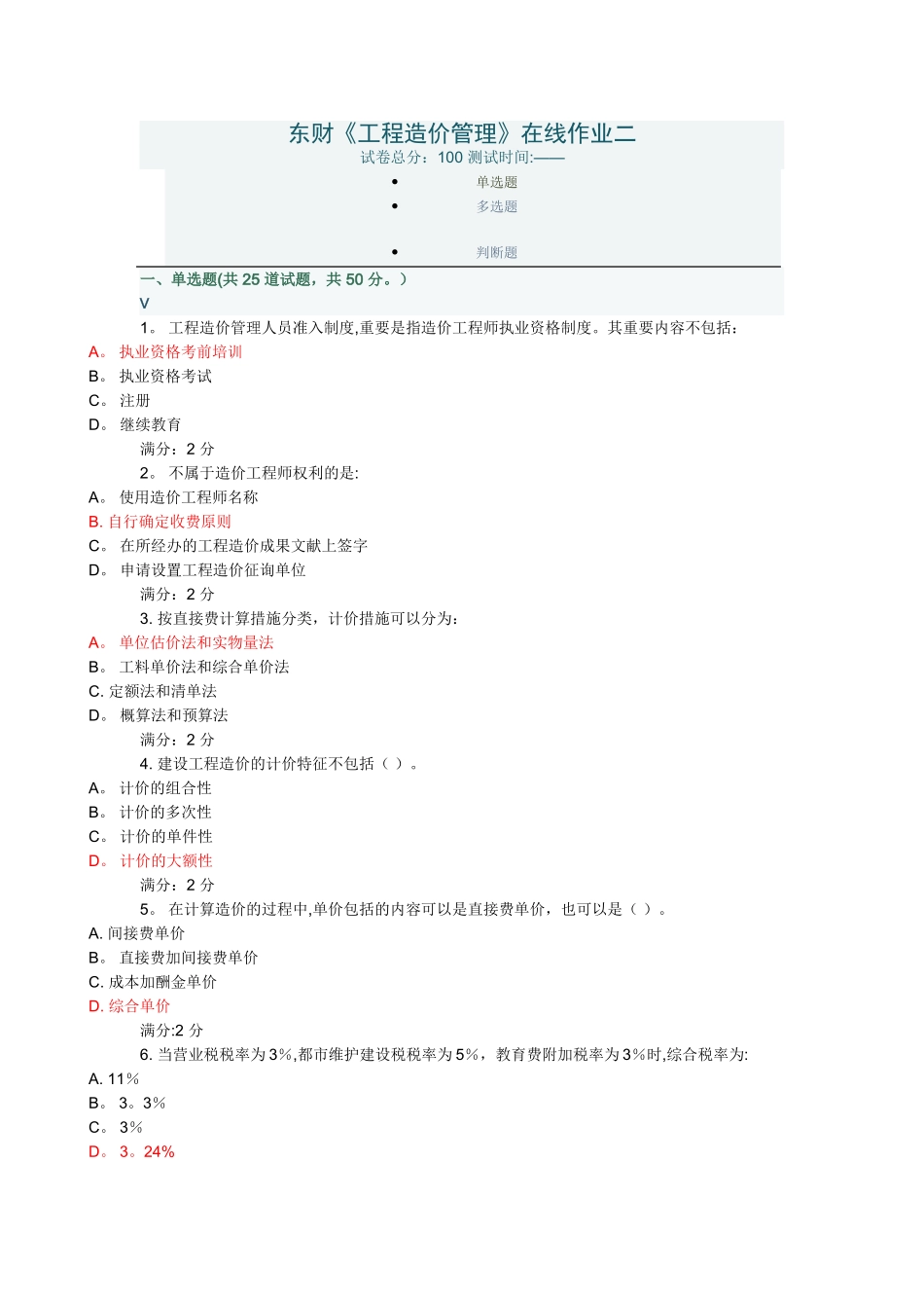 2025年东财《工程造价管理》在线作业二_第1页