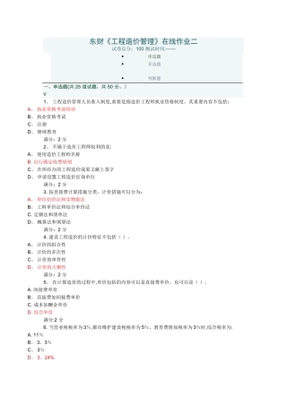 2025年东财《工程造价管理》在线作业二