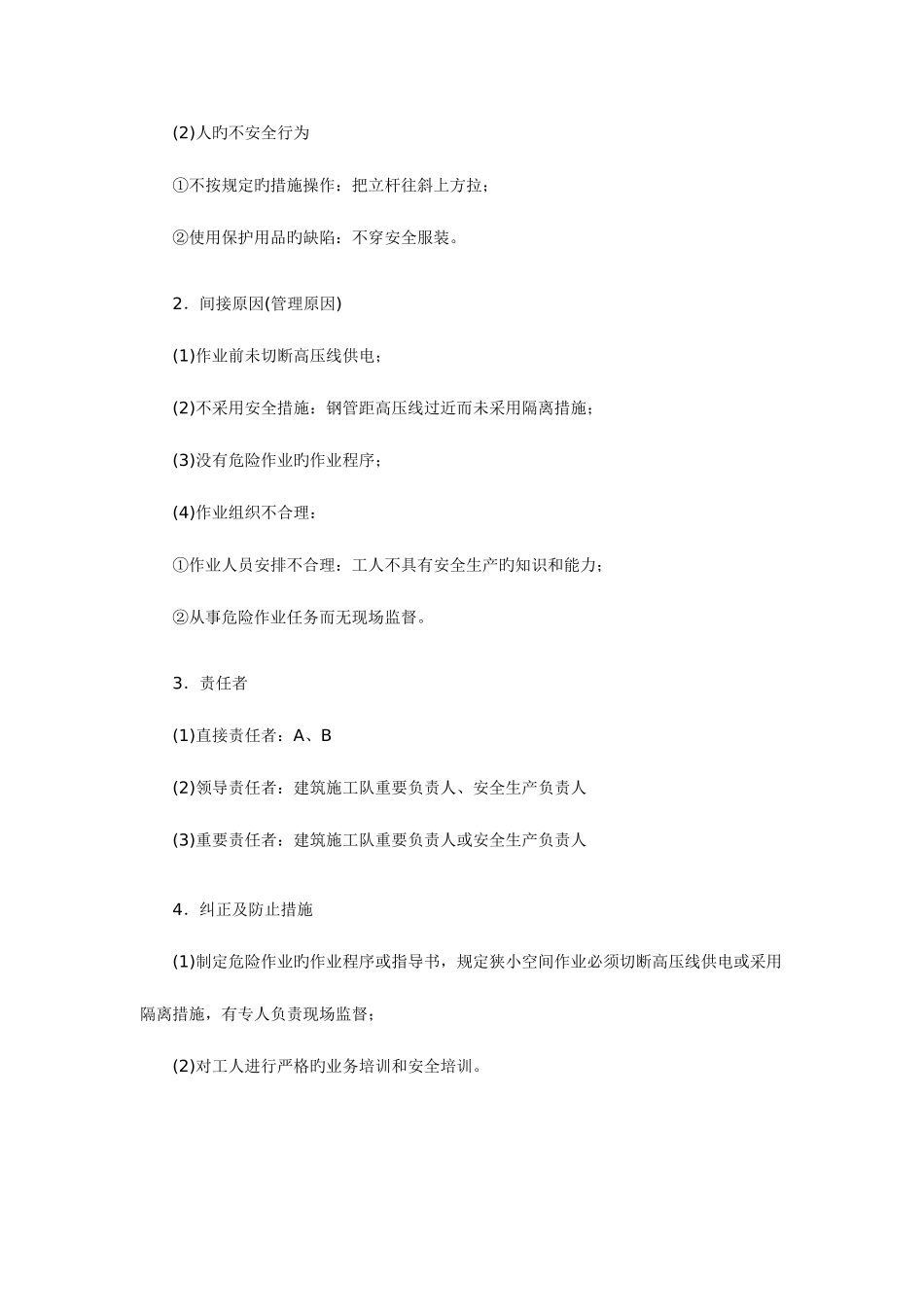 2025年安全工程师考试案例分析模拟题_第2页