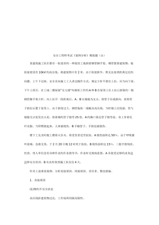 2025年安全工程师考试案例分析模拟题