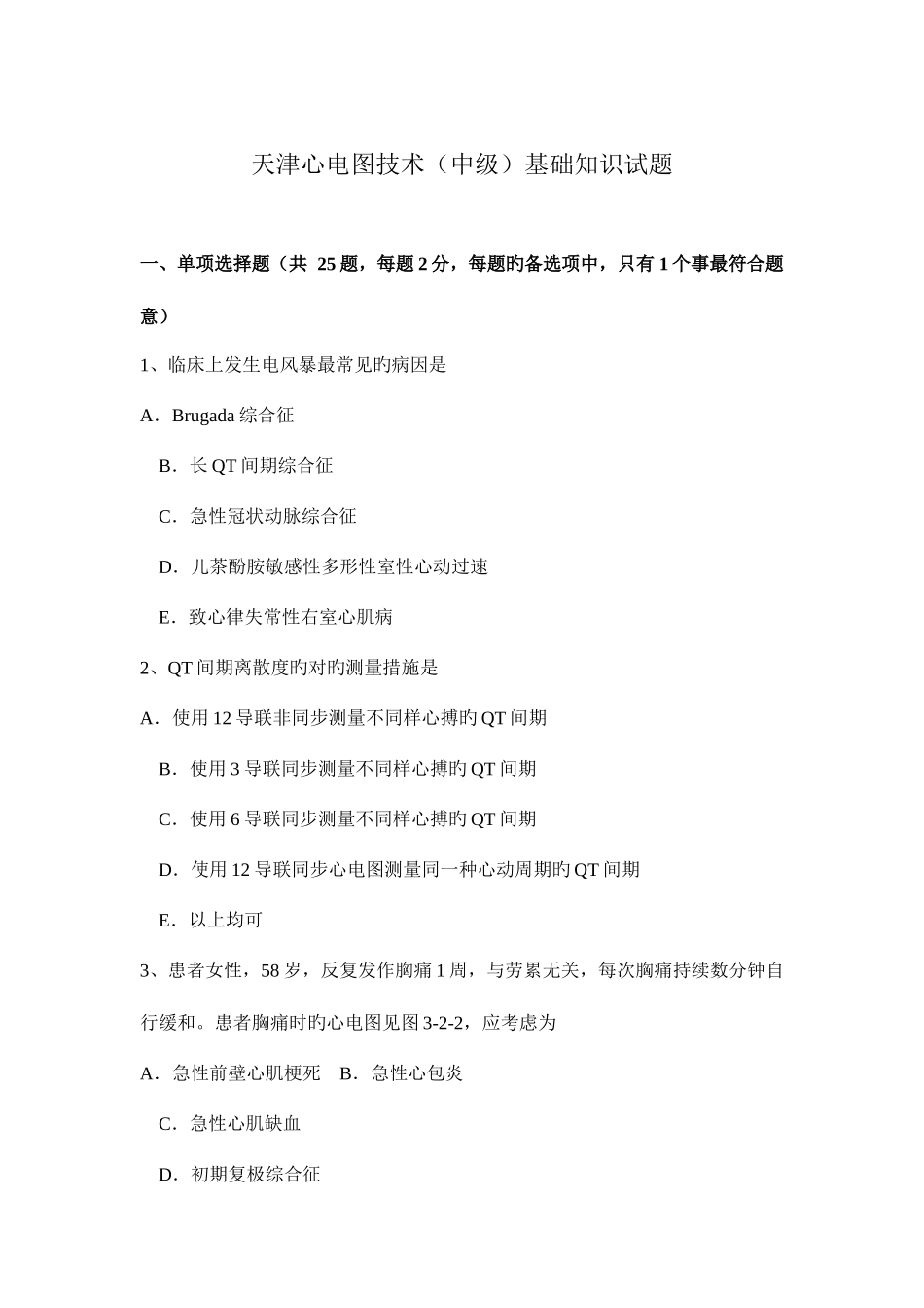 2025年天津心电图技术中级基础知识试题_第1页