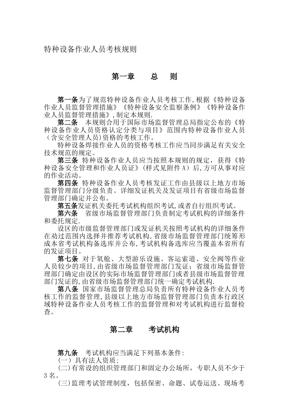 2025年TSGZ6001特种设备作业人员考核规则正文范本_第1页