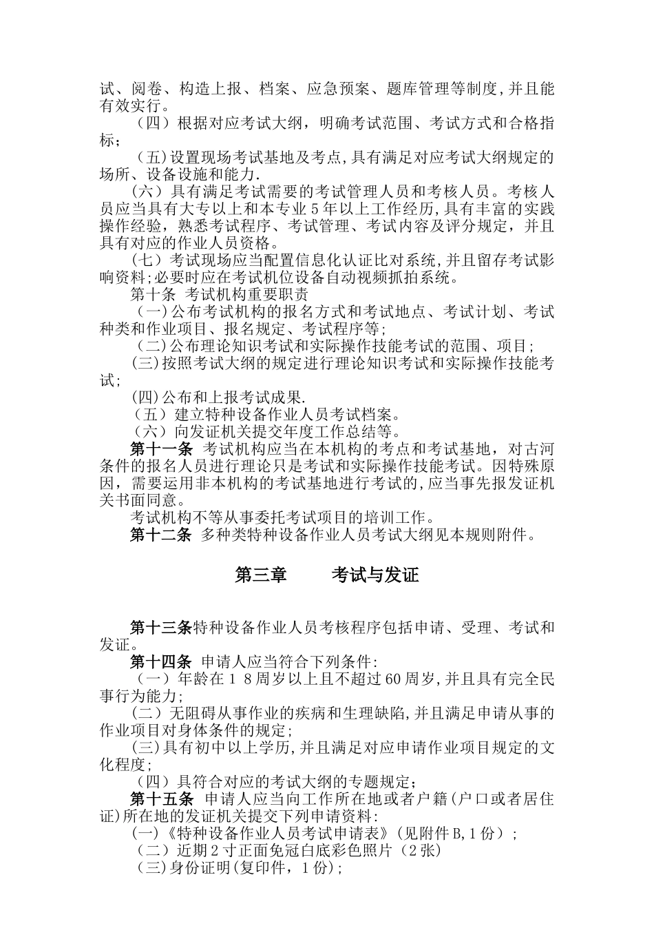 2025年TSGZ6001特种设备作业人员考核规则正文范本_第2页