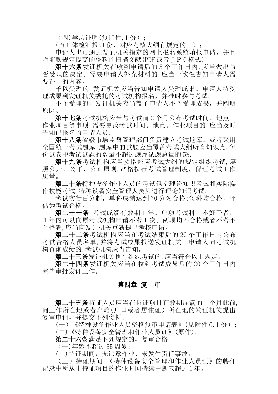 2025年TSGZ6001特种设备作业人员考核规则正文范本_第3页