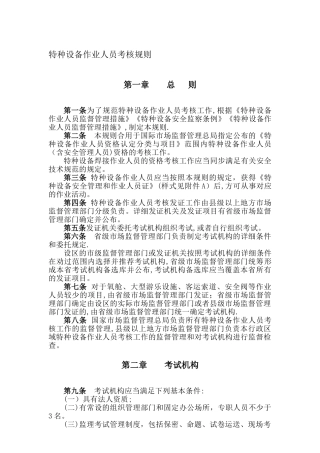 2025年TSGZ6001特种设备作业人员考核规则正文范本