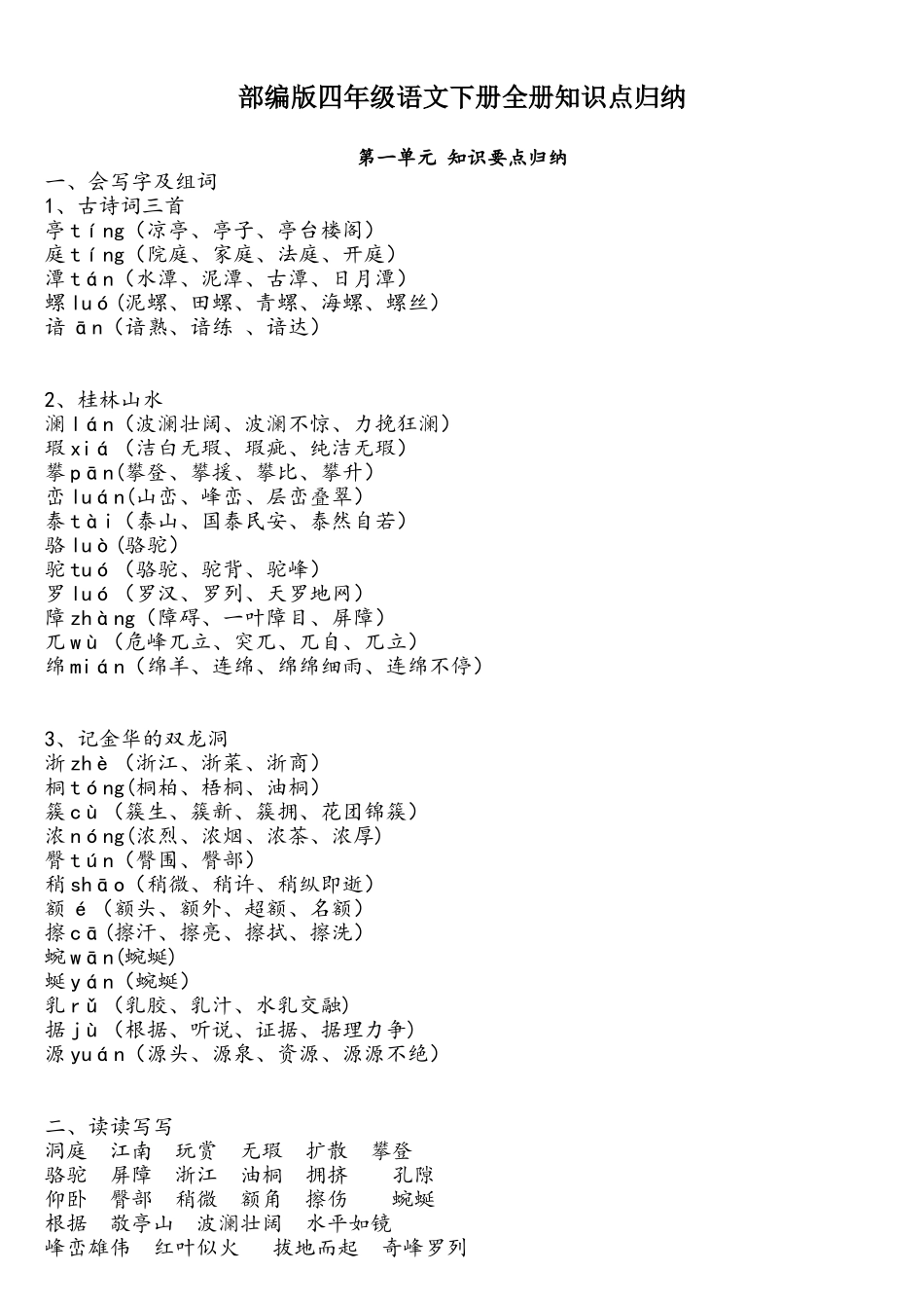 2025年部编版四年级语文下册全册知识点归纳_第1页
