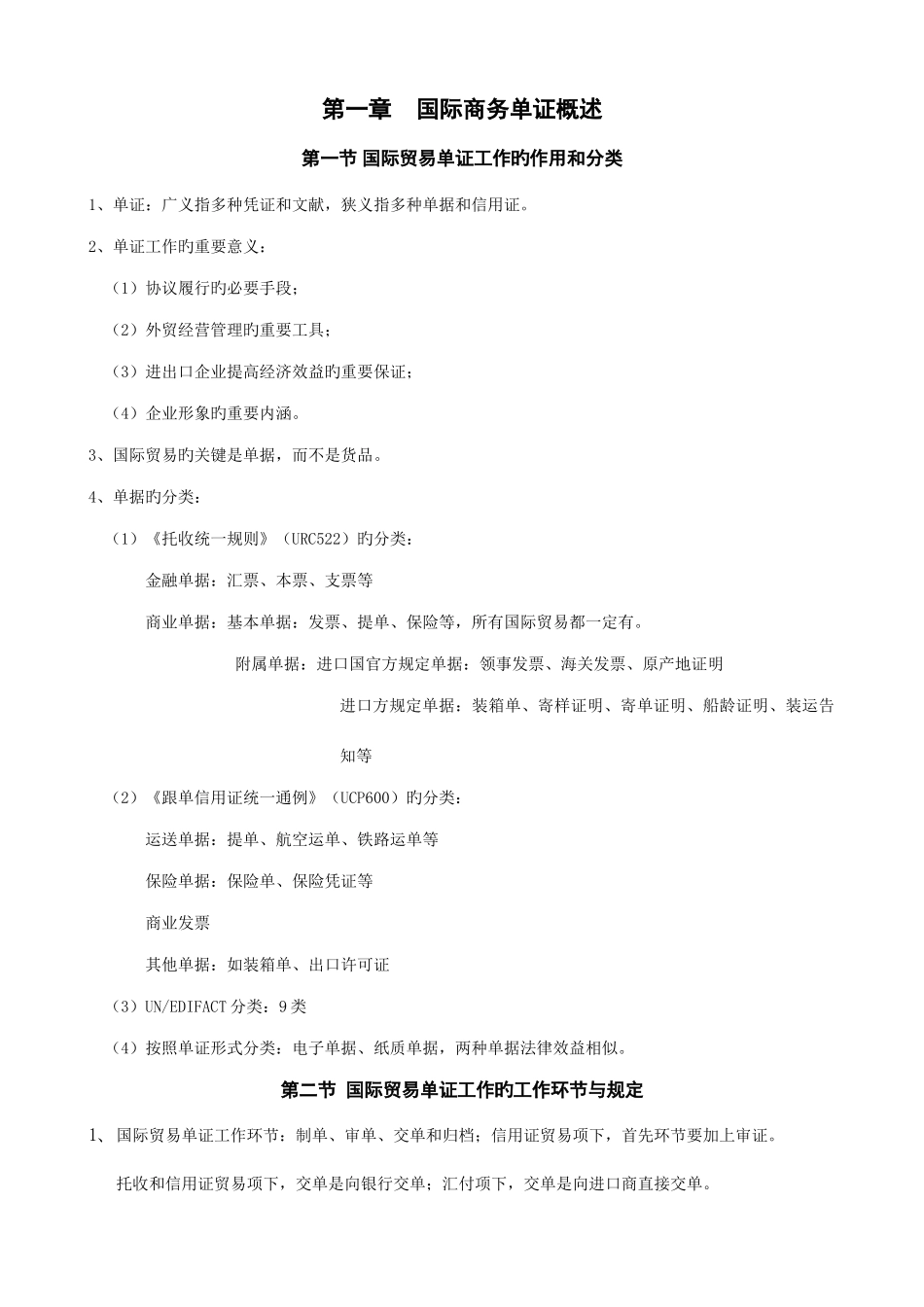 2025年单证员复习纲要一_第1页