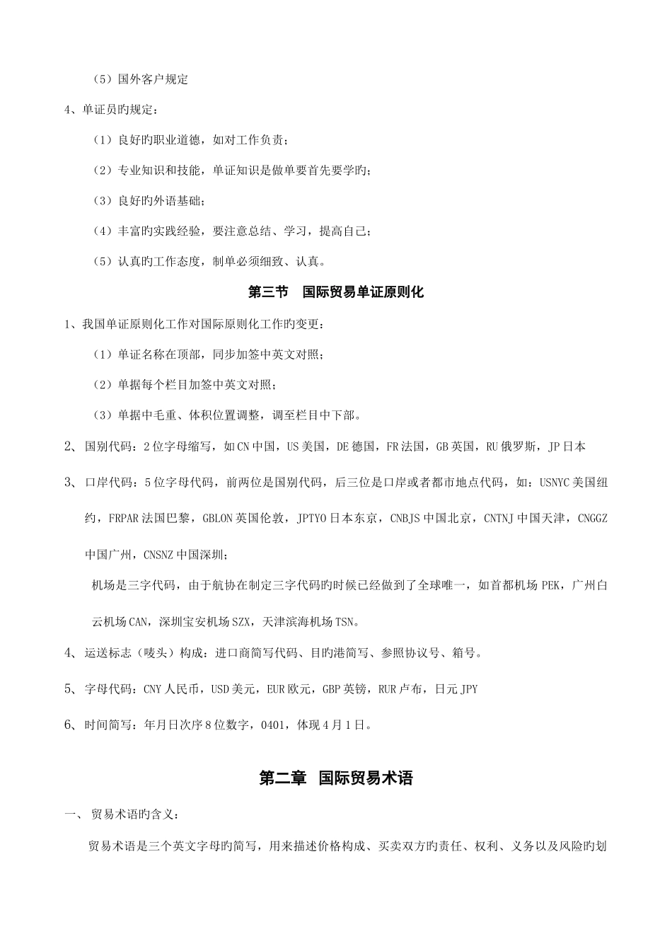 2025年单证员复习纲要一_第3页