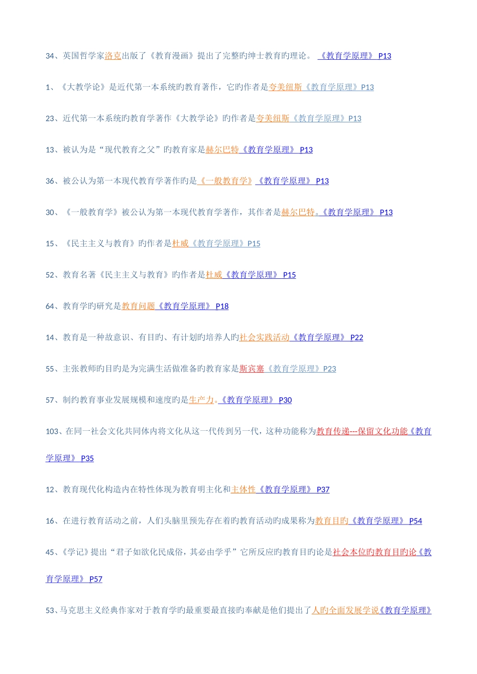 2025年同等学力教育学知识重点分类_第1页
