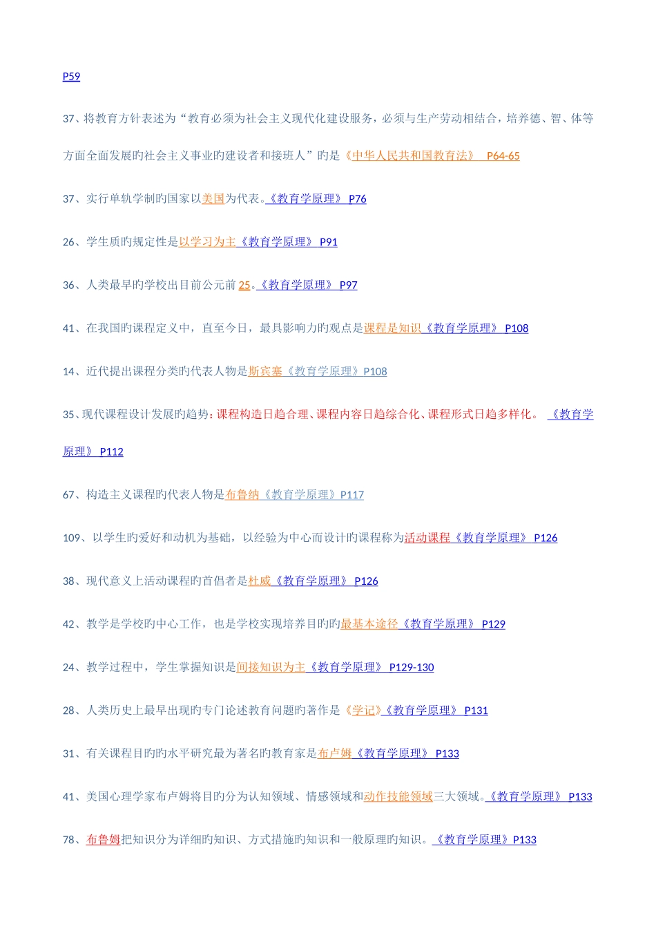 2025年同等学力教育学知识重点分类_第2页