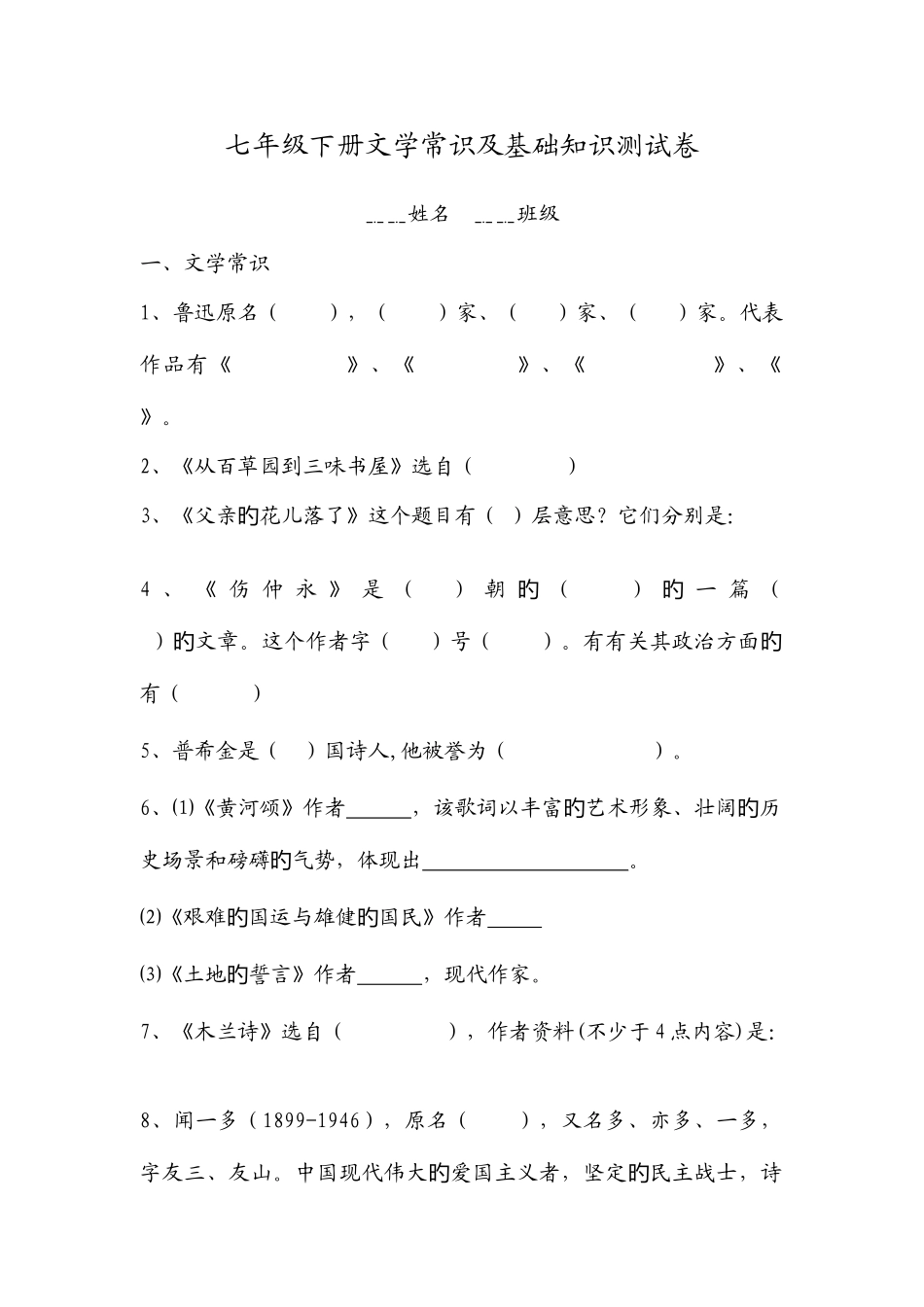 2025年七年级下册文学常识及基础知识测试卷_第1页