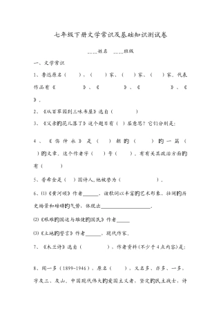 2025年七年级下册文学常识及基础知识测试卷