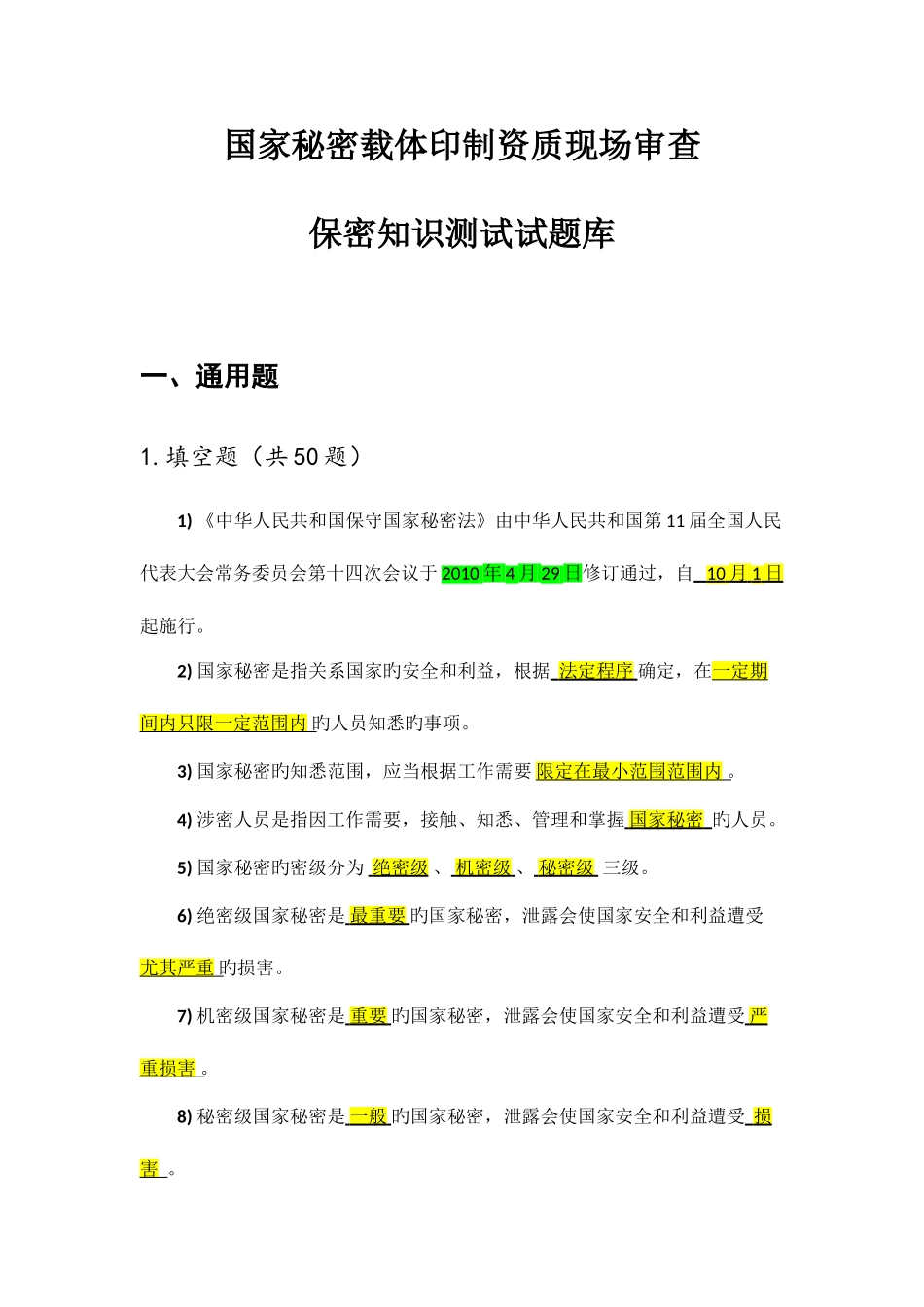 2025年保密知识测试试题库参考答案_第1页