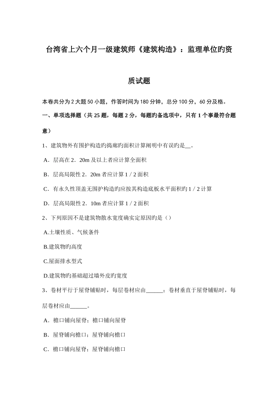 2025年台湾省上半年一级建筑师建筑结构监理单位的资质试题_第1页