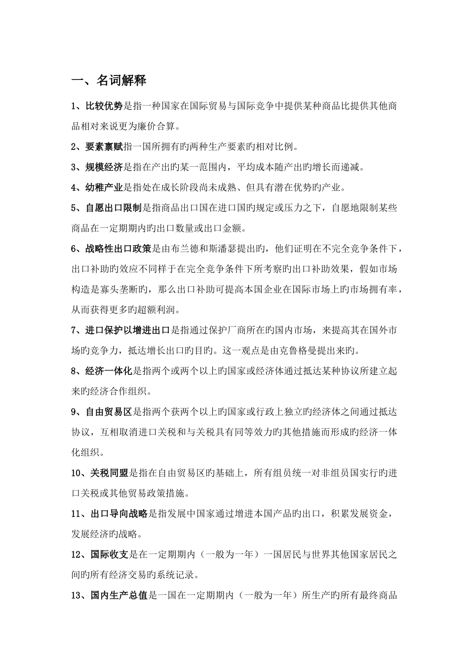 2025年国际经济学李坤望题库_第1页