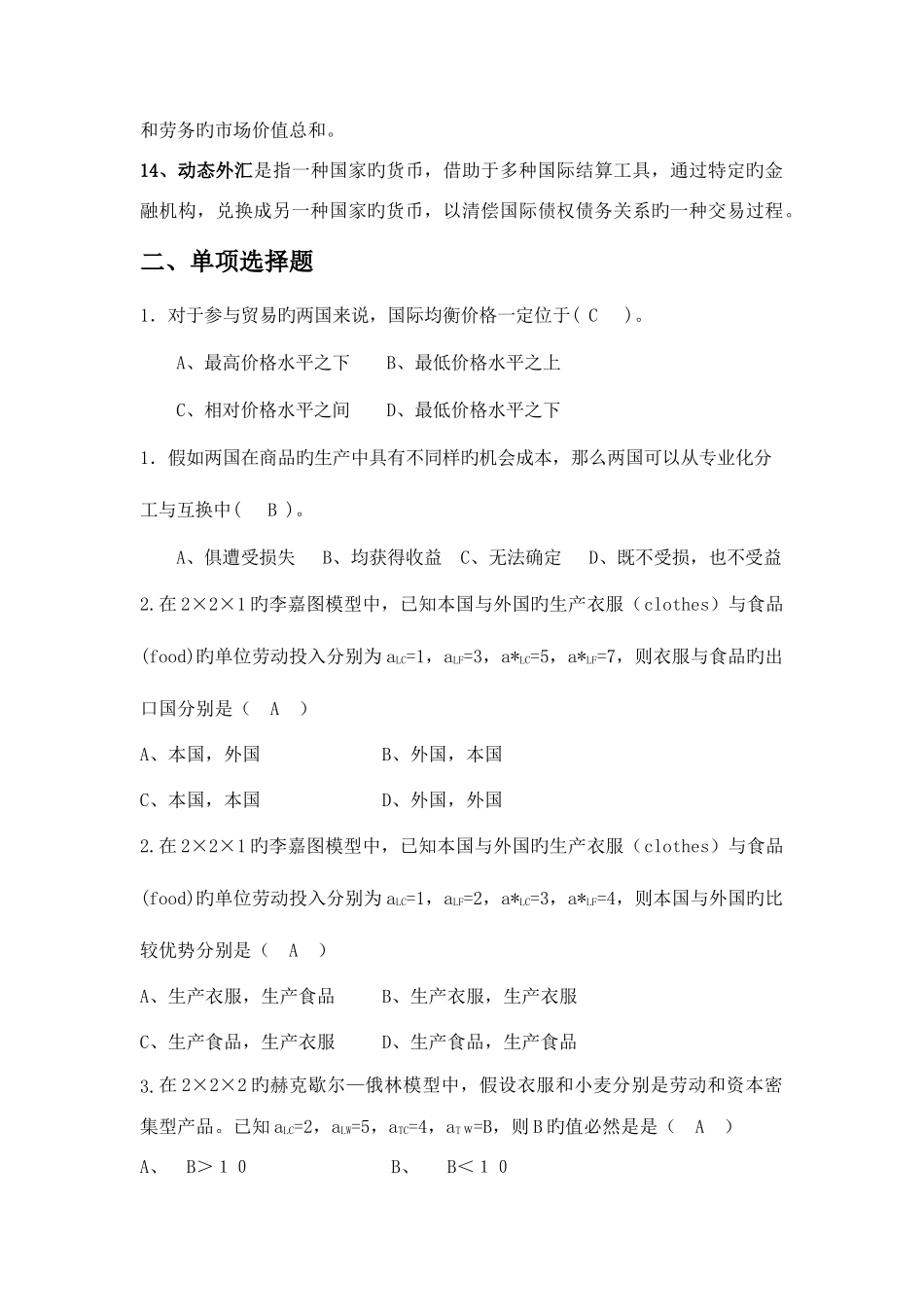 2025年国际经济学李坤望题库_第2页