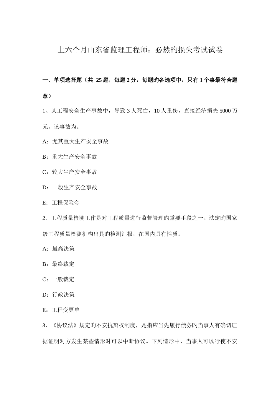 2025年上半年山东省监理工程师必然的损失考试试卷_第1页