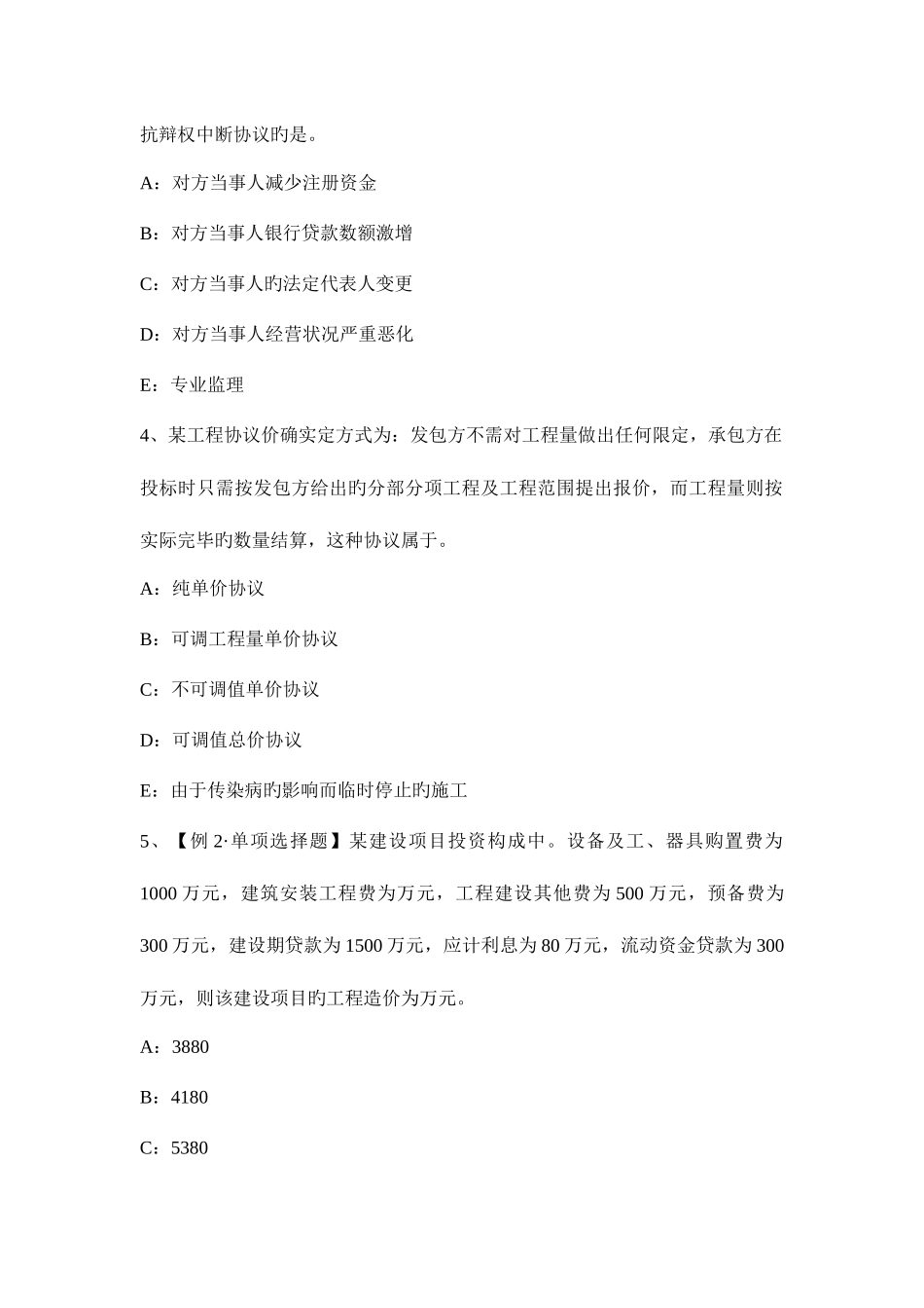 2025年上半年山东省监理工程师必然的损失考试试卷_第2页
