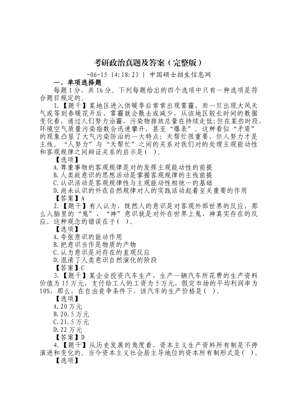 2025年考研政治真题及答案整理学习资料_第1页