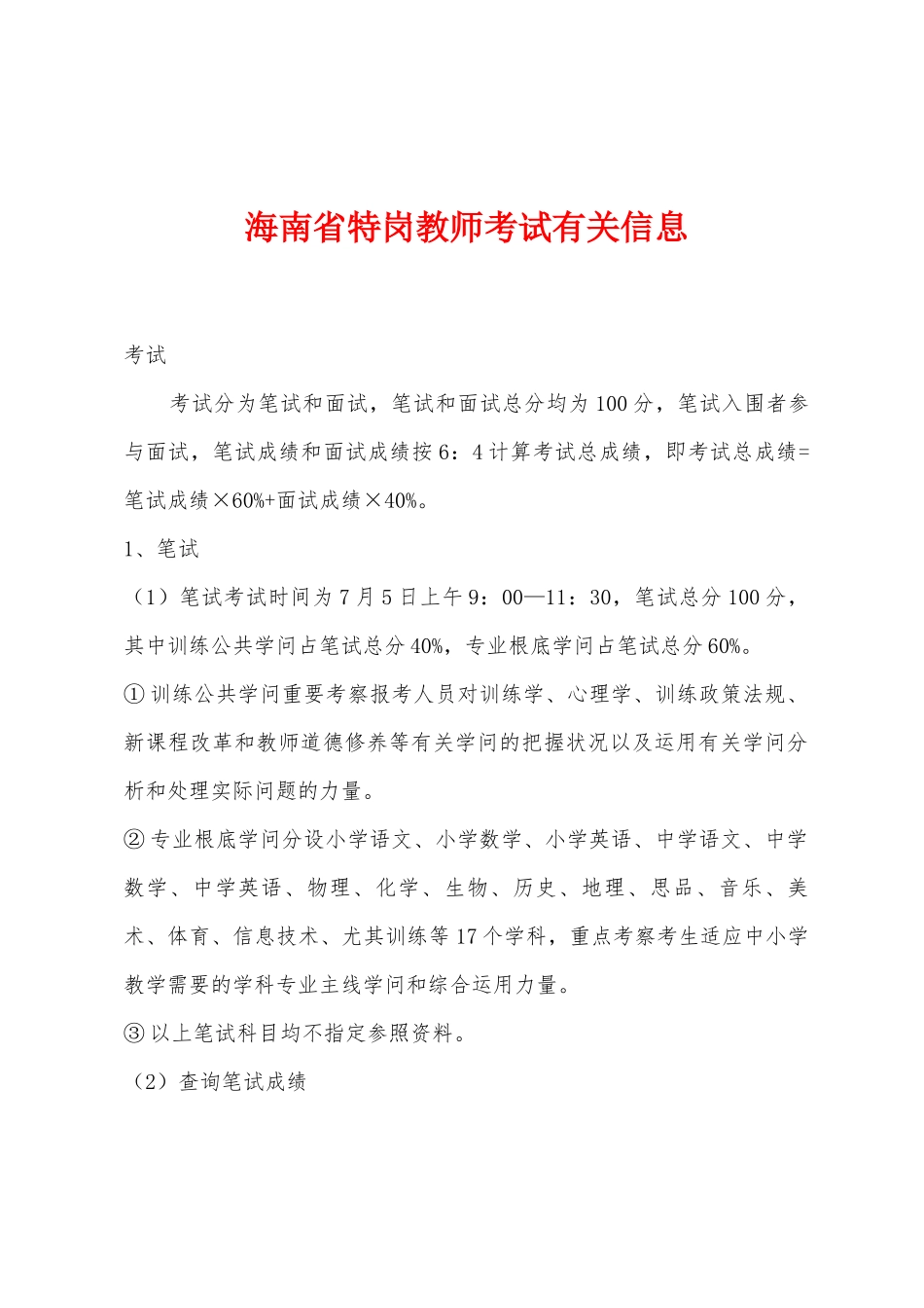 2025年海南省特岗教师考试相关信息_第1页
