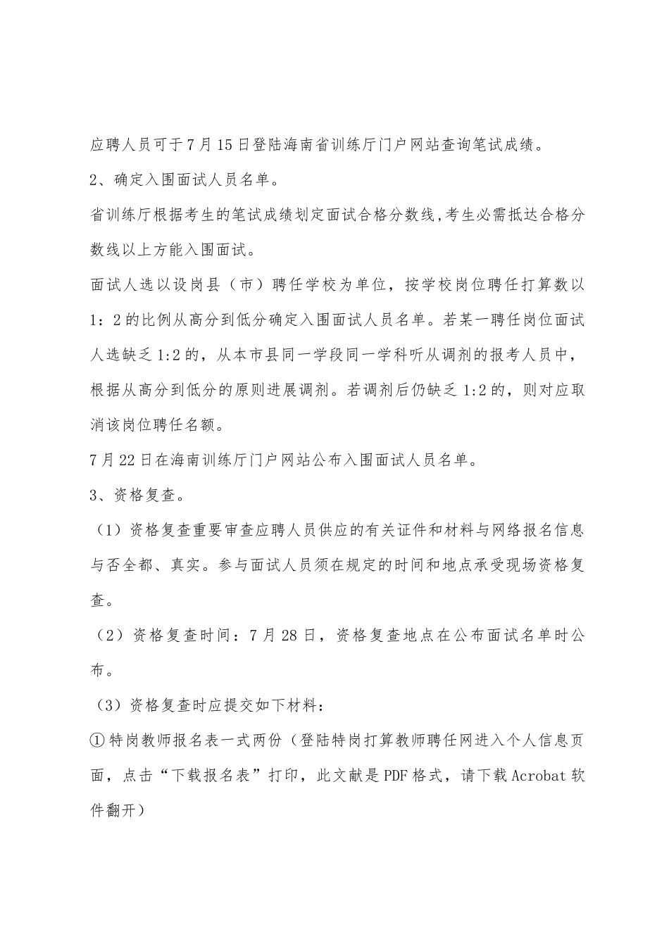 2025年海南省特岗教师考试相关信息_第2页