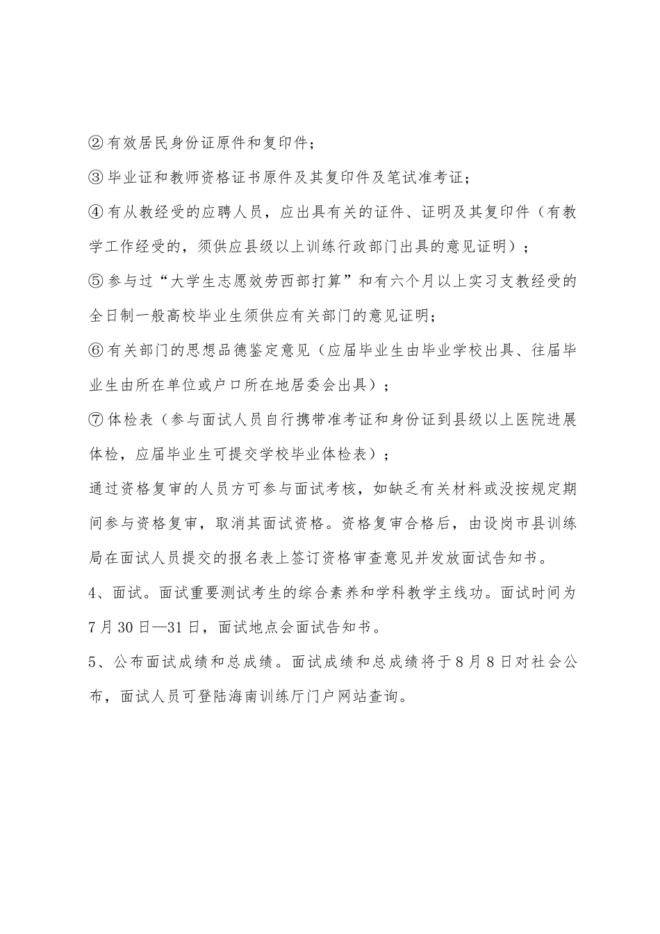 2025年海南省特岗教师考试相关信息_第3页